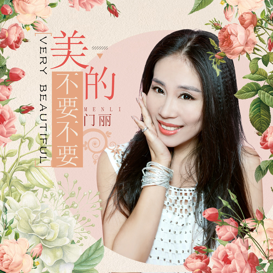  p>《美的不要不要的》是歌手 a target="_blank" href="/item/门丽">