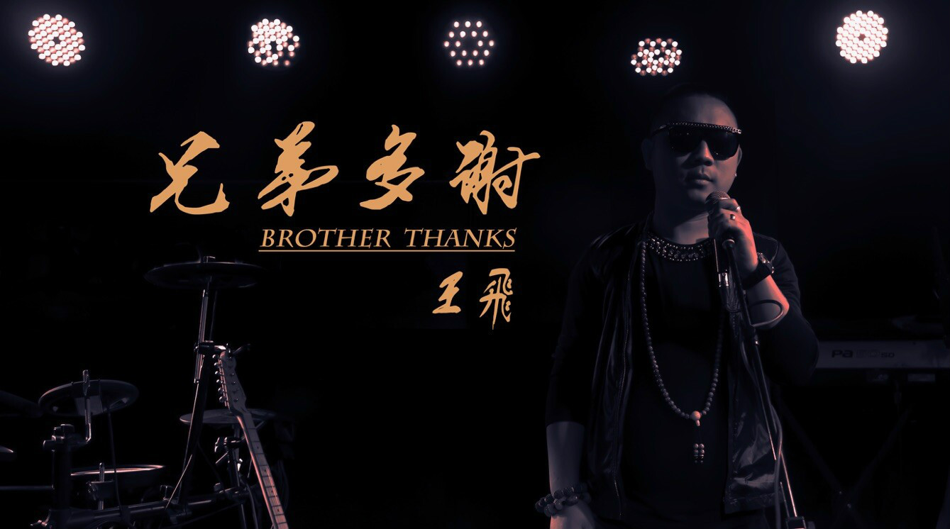  p>王飞,原创歌手,原杜歌传媒经纪人.