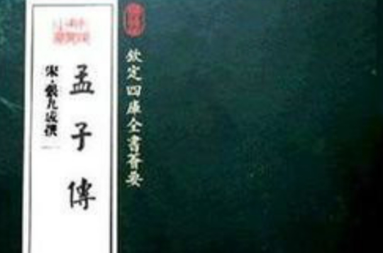 孟子传（宋代张九成撰写的书籍）_百度百科