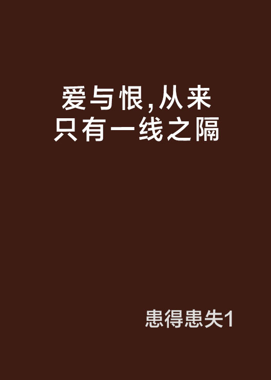 爱与恨,从来只有一线之隔
