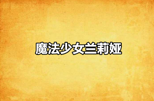 魔法少女兰莉娅