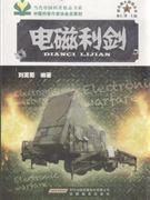 新兵器大观园丛书:电磁利剑