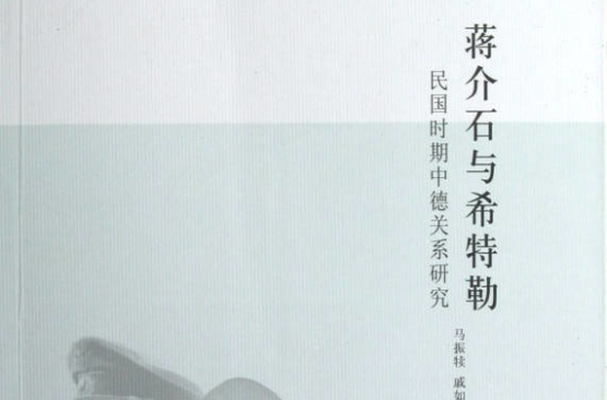 民国时期中德关系研究:蒋介石与希特勒