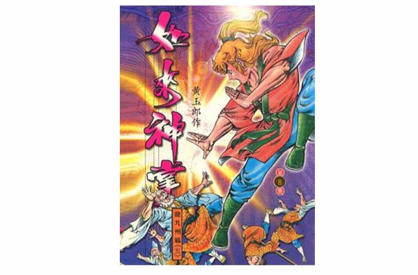  p>黄玉郎的经典作品《如来神掌》,是1980年代香港著名的长篇古装武侠