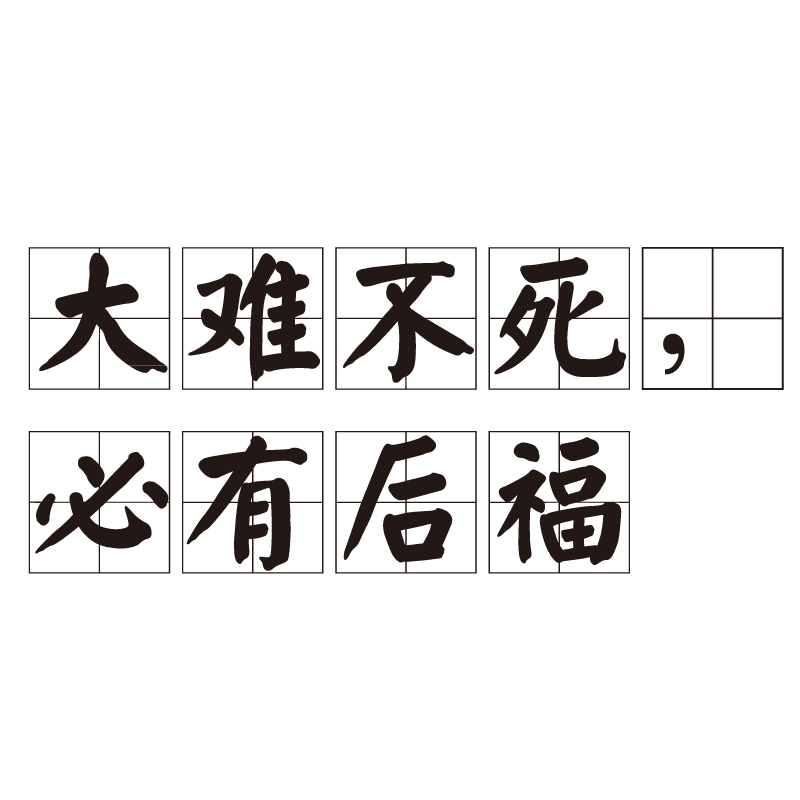 大难不死有后福