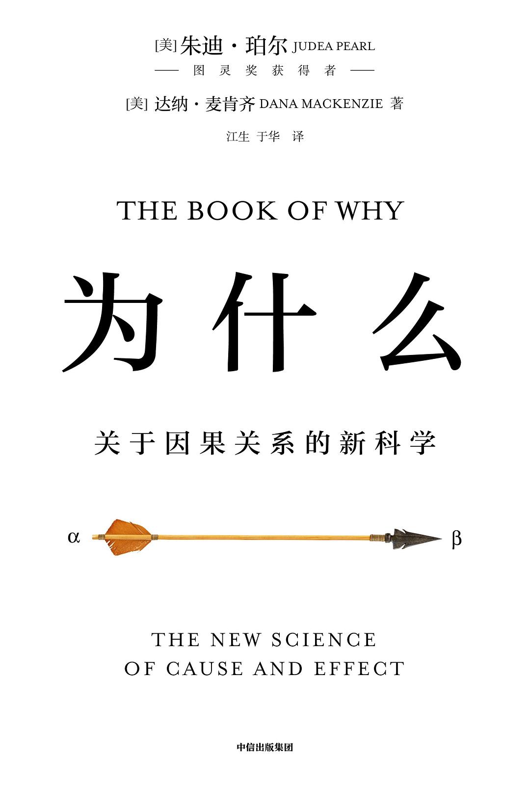 为什么:关于因果关系的新科学