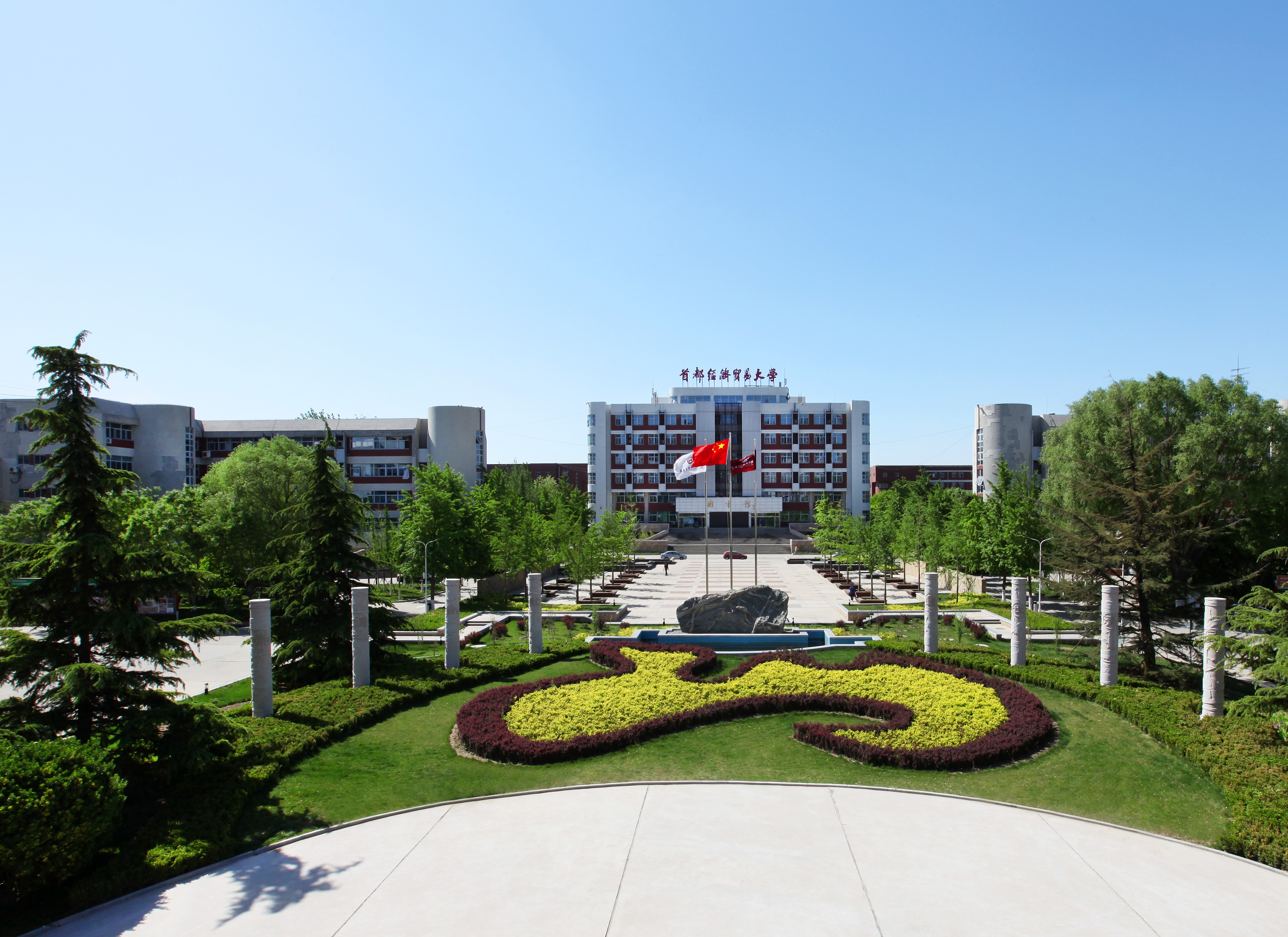 首都经济贸易大学