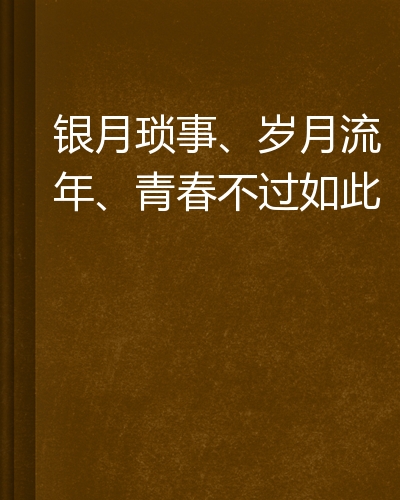 银月琐事,岁月流年,青春不过如此