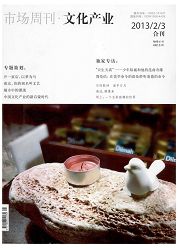 市场周刊:文化产业
