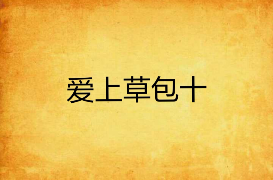 爱上草包十