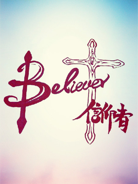 believer_信仰者