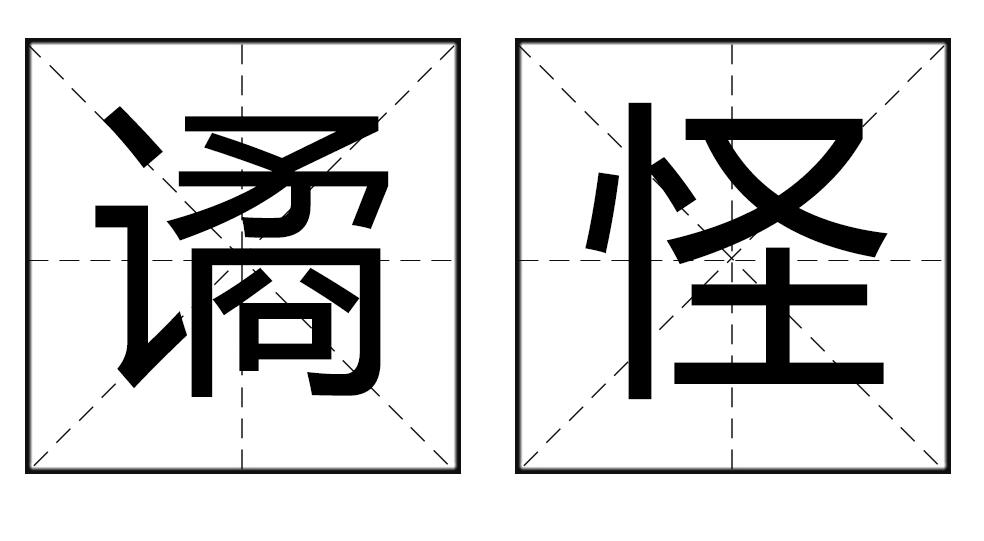  p>谲怪,读音jué guài,汉语词语,意思是奇异怪诞;诡诈. /p>