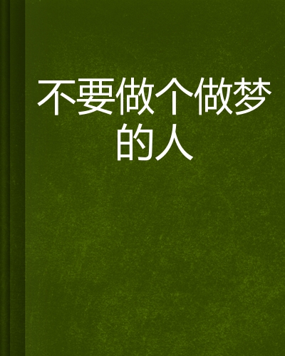 不要做个做梦的人