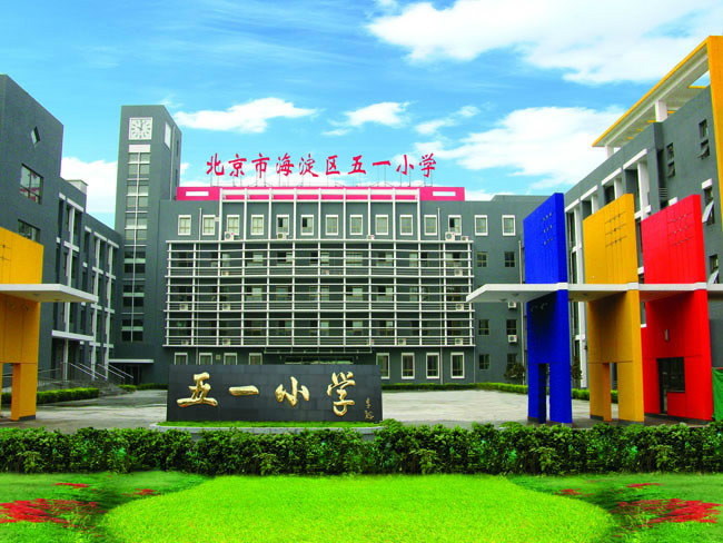 北京五一小学