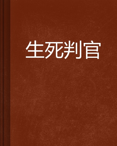生死判官