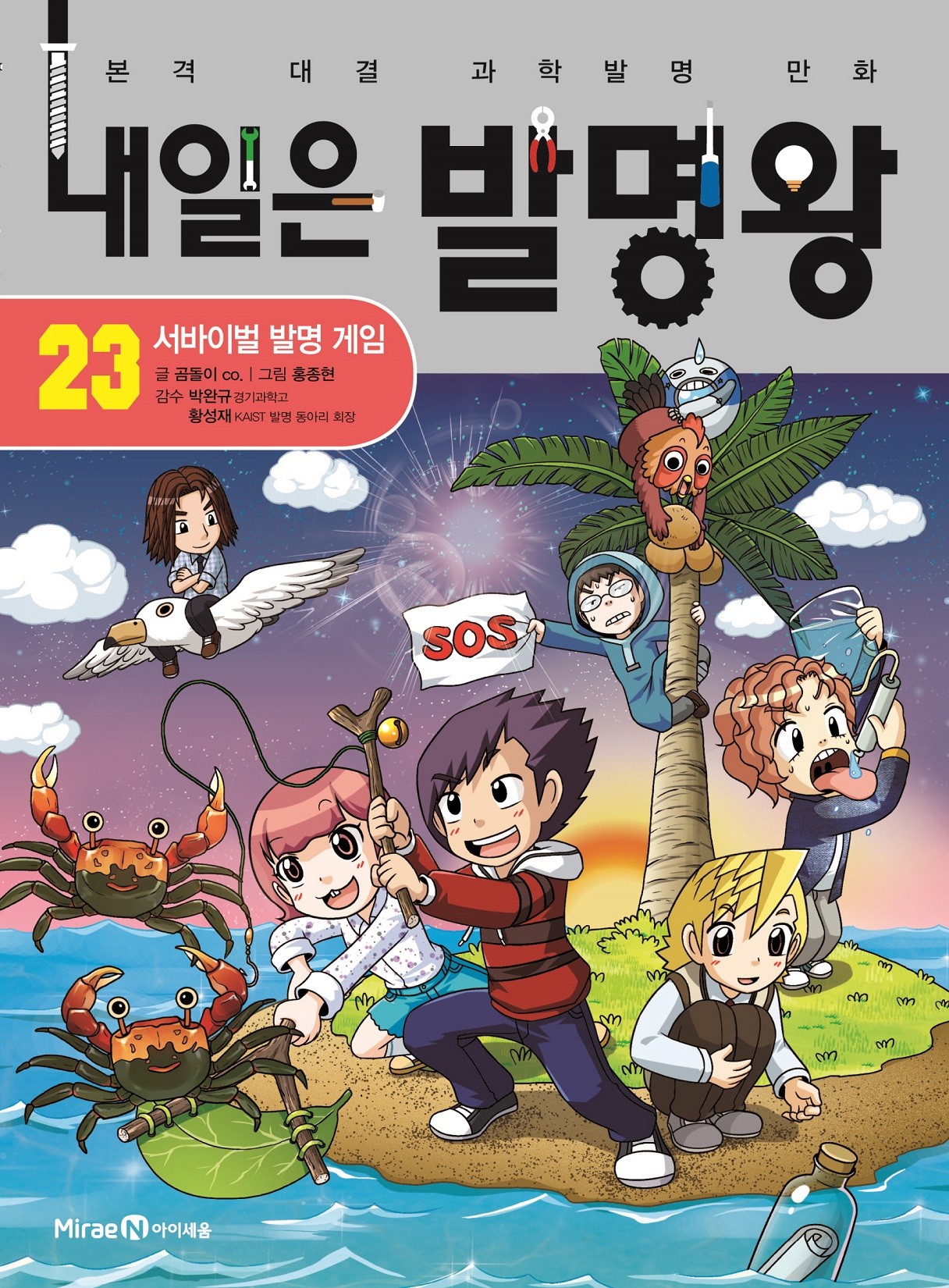 我的第一本科学漫画书:科学发明王