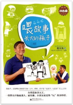 喂故事长大的孩子》是2013年电子工业出版社出版的图书,作者是张大光