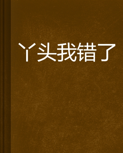丫头我错了