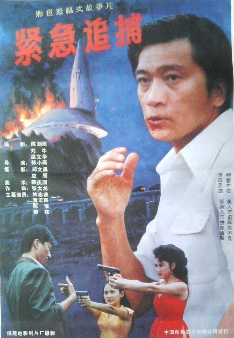 紧急追捕