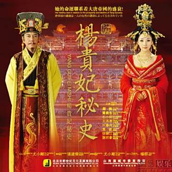 杨贵妃秘史海报