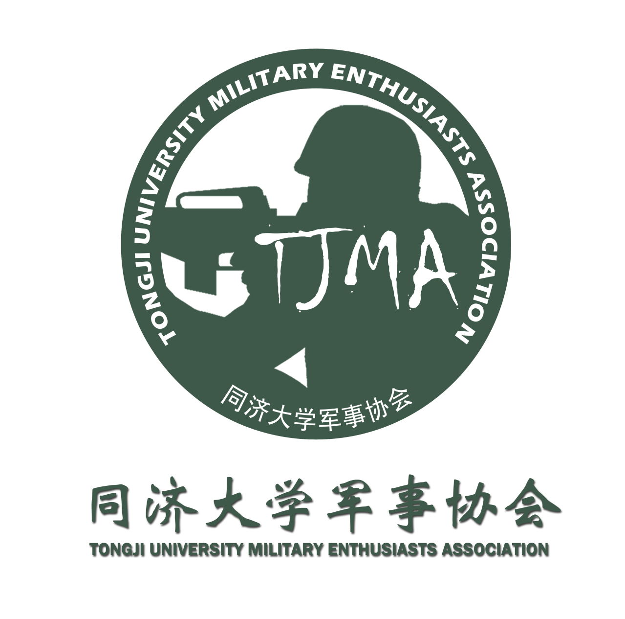  p>同济大学军事爱好者协会 /p> p>tongji university military