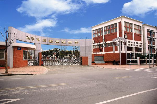 南京建邺高级中学