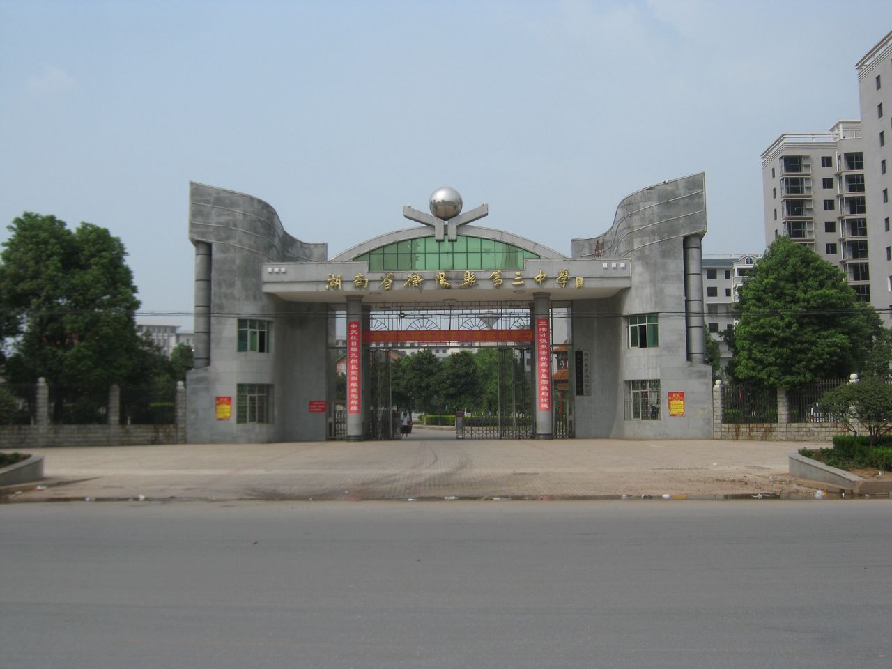 衡阳县第三中学
