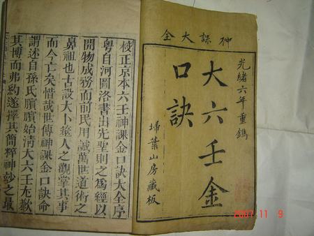 又称《大六壬金口诀》,简称金口诀,是六壬古籍中的经典版本