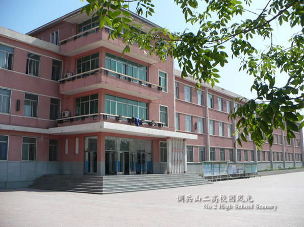  p>调兵山市第二高级中学始建于1982年.