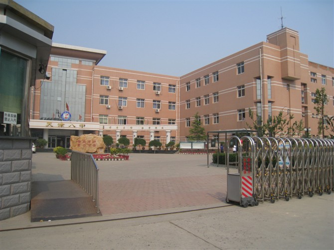天津第八中学