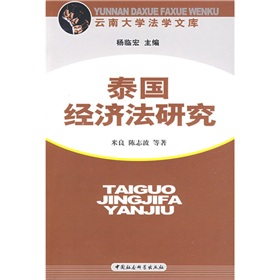 《泰国经济法研究》深入研究了泰国经济法律制度,包括土地法, a