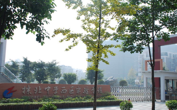 棕北中学西区实验学校