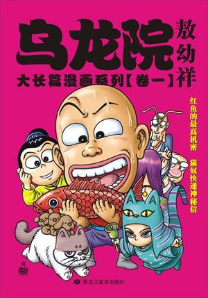 乌龙院大长篇