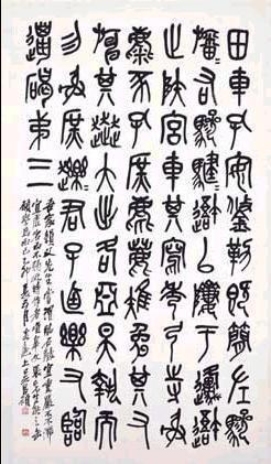 清吴昌硕篆书临石鼓文轴_百度百科
