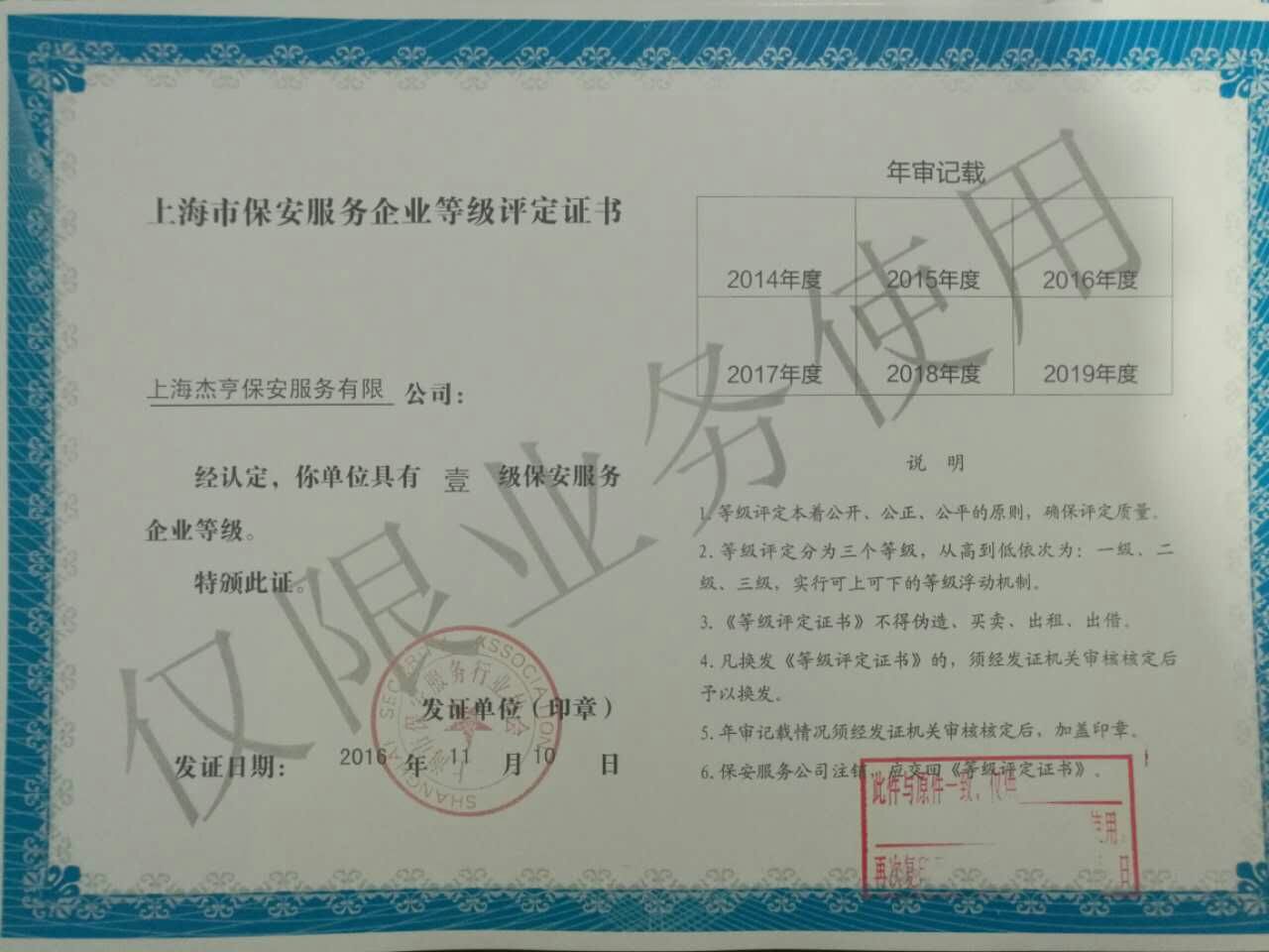 上海杰亨保安服务有限公司