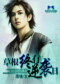 草根终有逆袭日