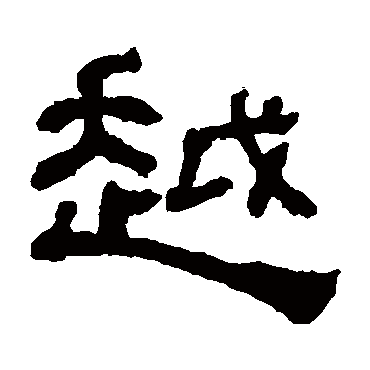  p>越(拼音:yuè,huó ),现代汉语常用字(一级字),此字最早见于战国