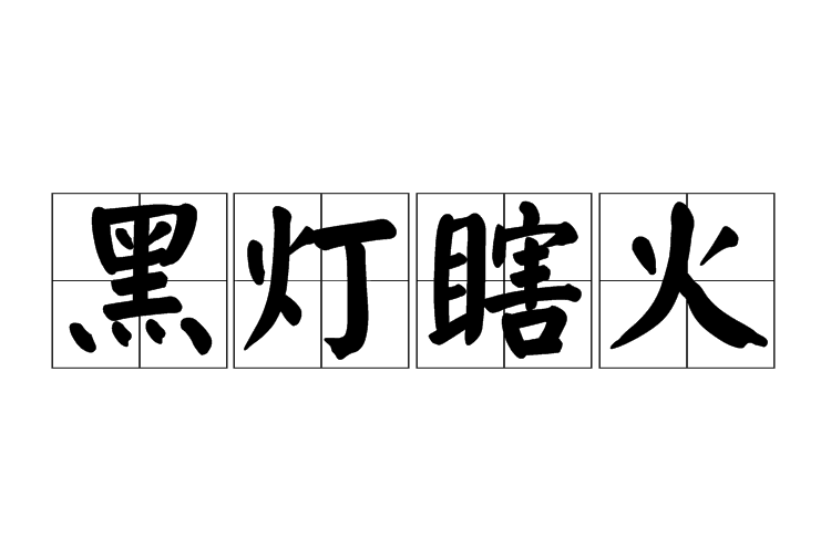 黑灯瞎火