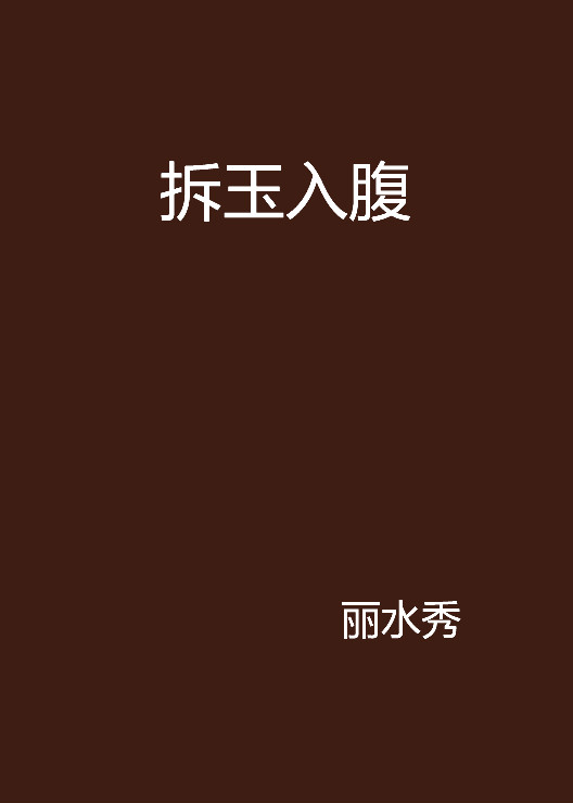 拆玉入腹