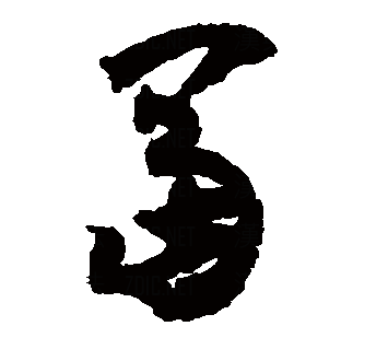 富（汉语文字）_百度百科