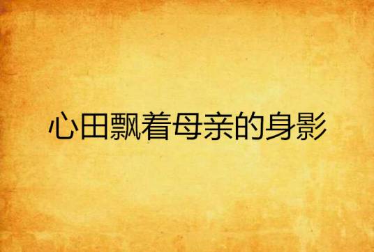 心田飘着母亲的身影_百度百科