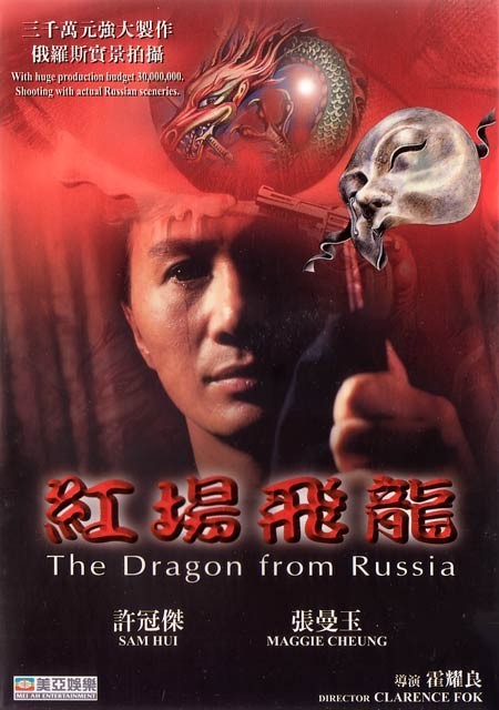 红场飞龙hongchangfeilong(1990)