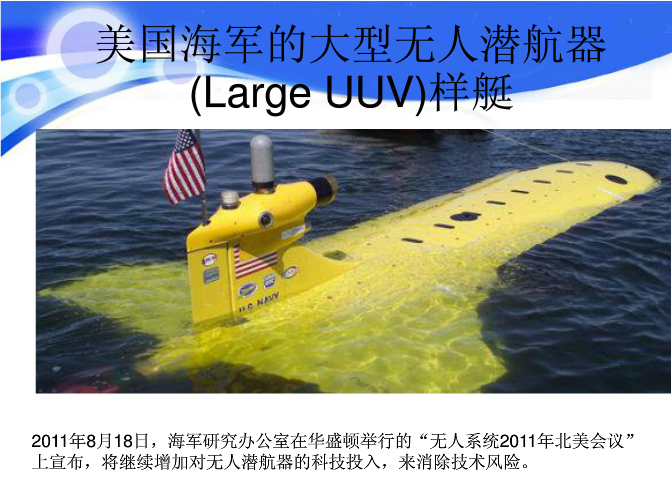  p>无人潜航器,英文名unmanned underwater vehicle是没有人驾驶,靠
