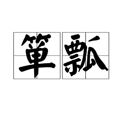  p>箪瓢,汉语词语,拼音是dān piáo,箪瓢,盛饭食的箪和盛饮料的瓢.