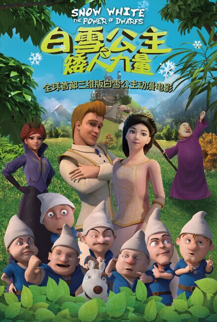 白雪公之矮人力量