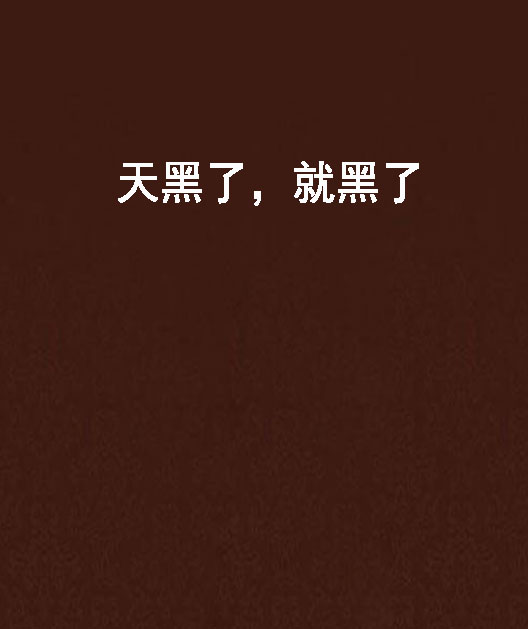 天黑了,就黑了