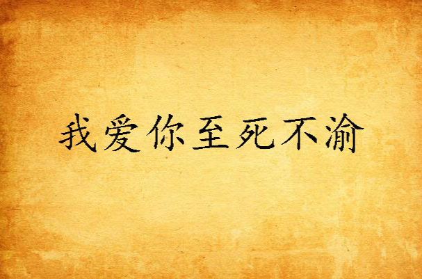 我爱你至死不渝