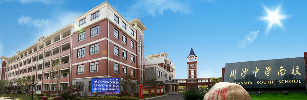  p> a href="#" data-lemmaid="5368379">上海市川沙中学 /a>南校创办