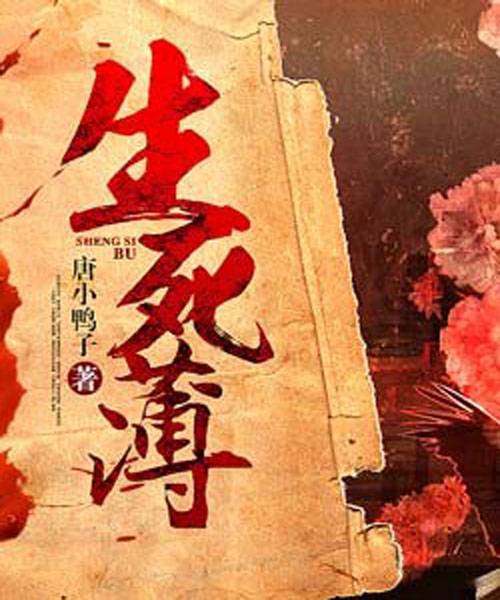 生死簿（鬼姐姐文学作品）_百度百科