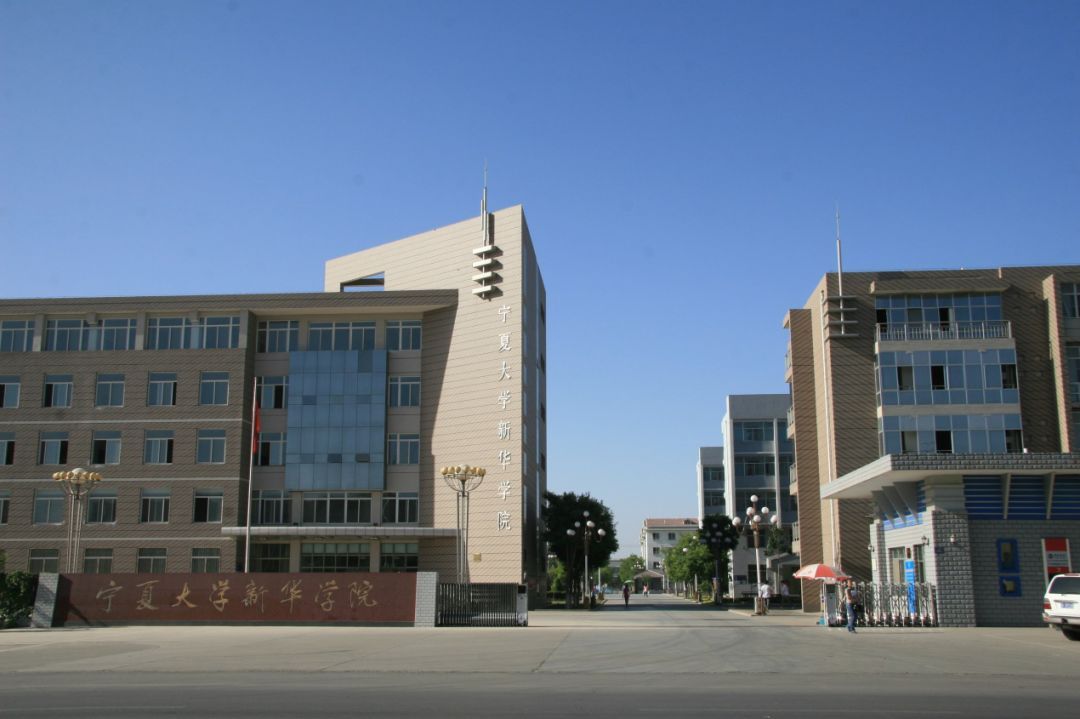  p>宁夏大学新华学院,位于 a target="_blank" href="/item/宁夏回族
